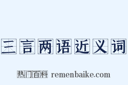三言两语近义词是什么意思的图片